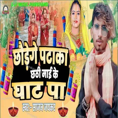 Chhaidege Pataka Chhathi Maiy Ke Ghath Pa - Ashish Yadav album cover 