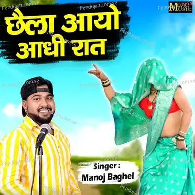 Chhaila Aayo Aadhi Raat - Manoj Baghel album cover 