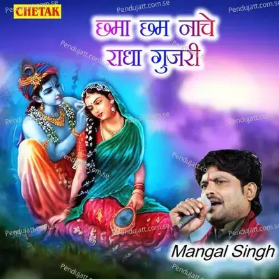 Chhama Chham Nache Radha Gujari - Mangal Singh album cover 