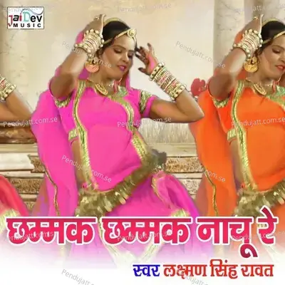 Chhamak Chhamak Nachu Re - Lakshman Singh Rawat album cover 