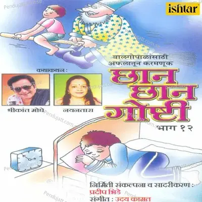 Tinya Aani Deeva Rakshas - Uday Kamat album cover 