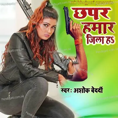 Chhapara Hamar Jila H - Ashok Bedardi album cover 