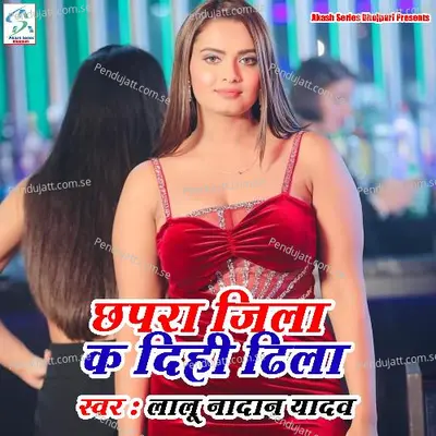 Chhapra Jila Ka Dihi Dhila - Lalu Nadan Yadav album cover 