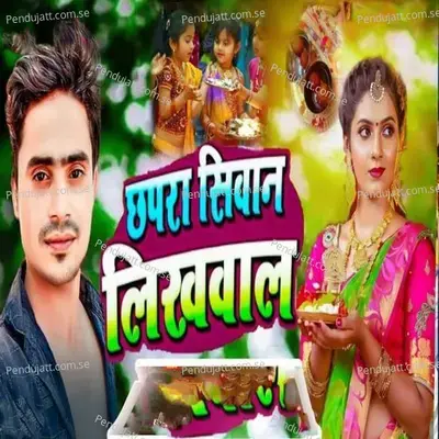 Chhapra Siwan Likhwala - Ritesh Balamuwa