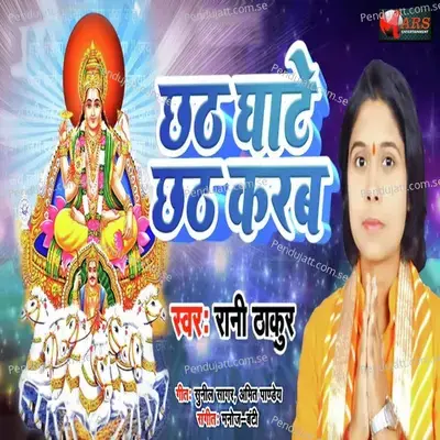 Chhat Ghaate Chhat Karab - Rani Thakur album cover 