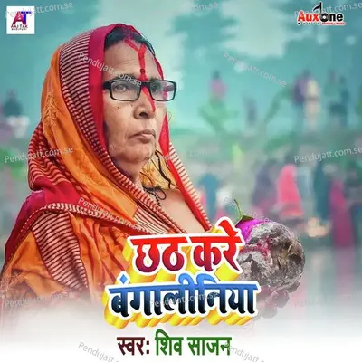 Chhat Kare Bangaliniya - Shiv Sajan album cover 