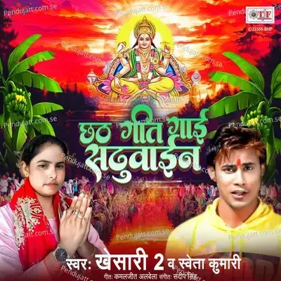 Chhath Geet Gaai Sadhuwain - Khesari 2 album cover 