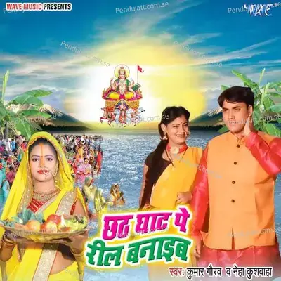 Chhath Ghat Pe Reel Banaib - Kumar Gaurav album cover 