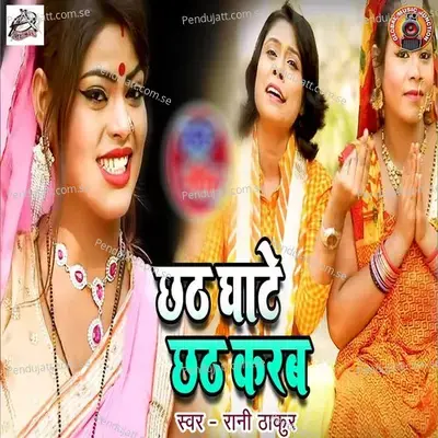 Chhath Ghate Chhath Karab - Rani Thakur album cover 