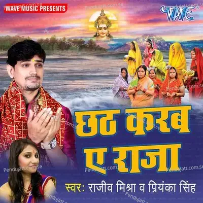 Chhath Karab Ae Raja - Rajeev Mishra album cover 