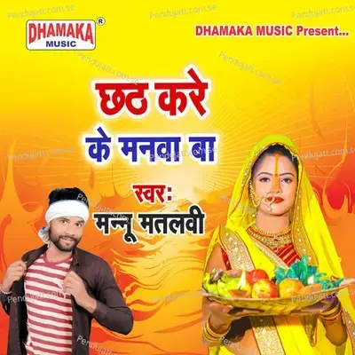 Chhath Kare Ke Manawa Ba - Mannu matalabi album cover 