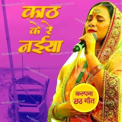 Chhath - Kath Ke Re Naiya (Live) - Kalpana Patowary