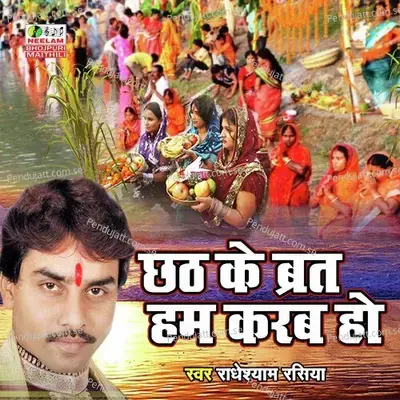 Chhath Ke Brat Ham Karab Ho - Radheshyam Rasiya album cover 