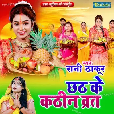 Chhath Ke Kathin Vrat - Rani Thakur album cover 