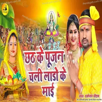 Chhath Ke Pujan Chali Lado Ke Maai - Dharmpal Chauhan album cover 