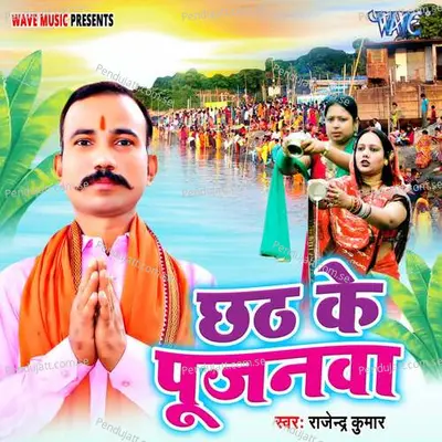 Chhath Ke Pujanawa - Rajendra Kumar album cover 