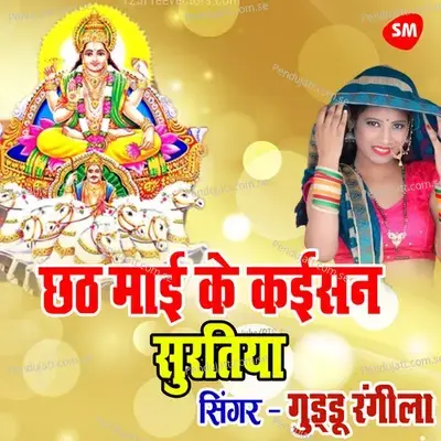 Chhath Maai Ke Kaesn Suratiya - Guddu Rangila album cover 