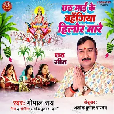 Chhath Mai Ke Bahangiya Hilor Mare - Gopal Rai album cover 