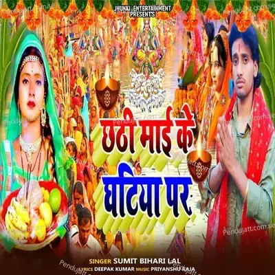 Chhath Mai Ke Ghatiya Par - Sumit Bihari Lal album cover 