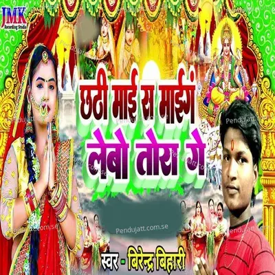 Chhath Maiya Se Maang Lebo Tora Ge - Birendar Bihari album cover 