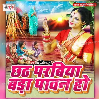 Hamara Ke Resam Ke Sadiya - Rini Chandra album cover 