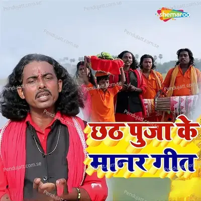 Chhath Pooja Ke Manar Geet - Chhotu rashila album cover 