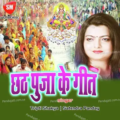 Chhath Puja Ke Geet - Tripti Shakya cover album