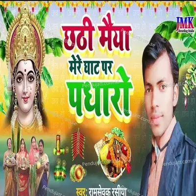 Chhathee Maeeya Mere Ghaat Par Padhaaro - Ram Sevak Rasiya album cover 