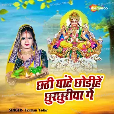 Chhathi Ghante Chhodihe Chhurchhuriya Ge - Laxman Yadav album cover 