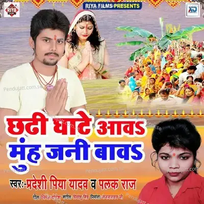 Chhathi Ghate Aawa Muh Jani Bawa - Pradeshi Piya Yadav album cover 