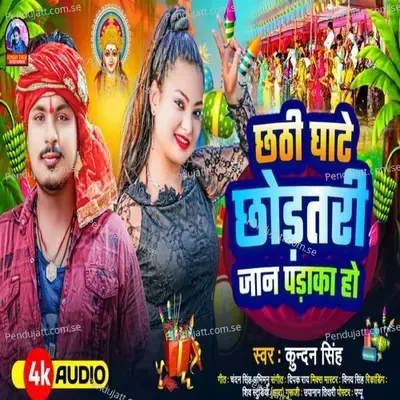 Chhathi Ghate Chhodtari Jan Padaka Ho - Kundan Singh album cover 