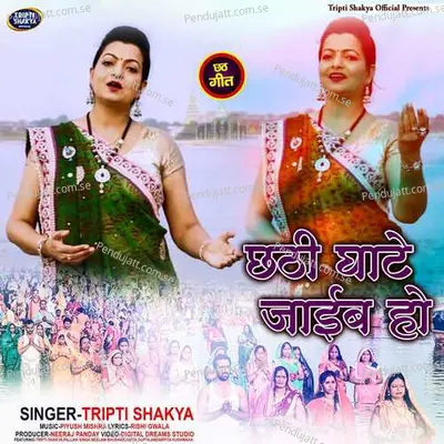 Chhathi Ghate Jaaib Ho - Tripti Shakya album cover 