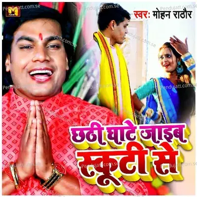 Chhathi Ghate Jaib Skuti Se - Mohan Rathore album cover 