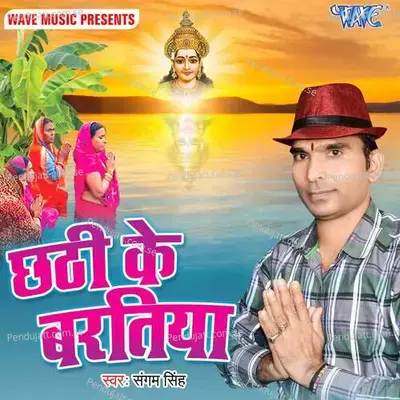 Chhath Varat Kaise Kari Mai - Sangam Singh album cover 