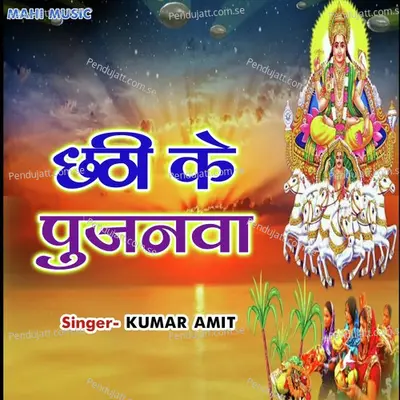 Chhathi Ke Pujnwa - Kumar Amit album cover 