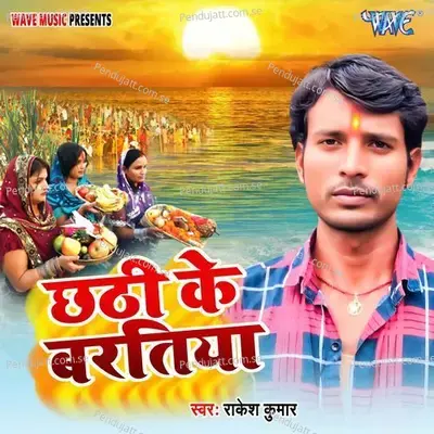 Chhathi Ke Varatiya - Rakesh Kumar album cover 