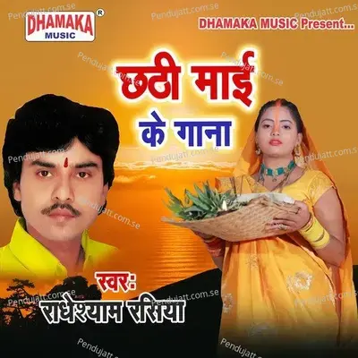 Chhathi Maai Ke Gana - Radheshyam Rasiya album cover 