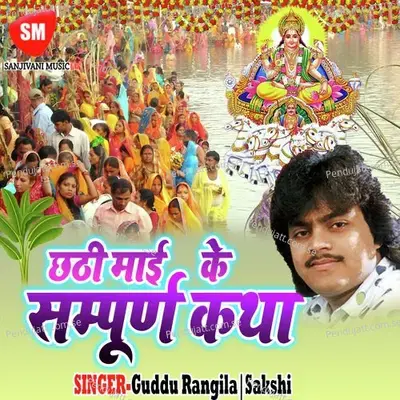 Chhathi Maai Ke Sampurn Katha - Guddu Rangila cover album