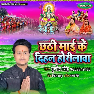 Chhathi Mai Ke Dihal Horilawa - Sushil Singh album cover 