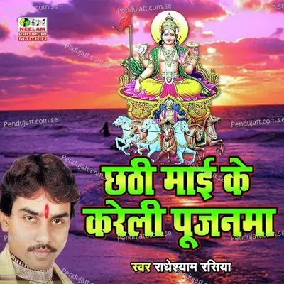 Chhathi Mai Ke Kareli Pujanma - Radheshyam Rasiya album cover 