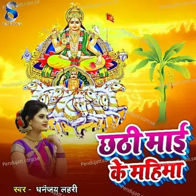 Chhathi Mai Ke Mahima - Dhananjay Lahari album cover 