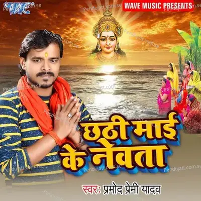 Tin Din Se Bhukhal Tiwaiya - Pramod Premi Yadav album cover 