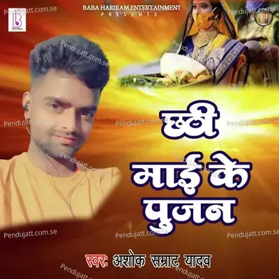 Chhathi Mai Ke Pujan - Ashok Samrat Yadav album cover 
