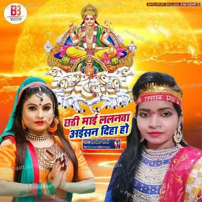 Chhathi Mai Lalanva Diha Ho - Priyanka Maurya album cover 