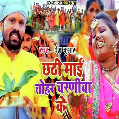 Chhathi Mai Tohar Charaniya Ke - Prem Kumar album cover 