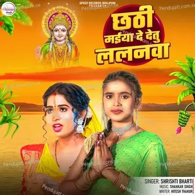 Chhathi Maiya De Detu Lalanwa - Shrishti Bharti album cover 