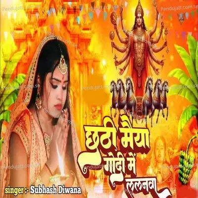 Chhathi Maiya Godi Me Lalnwa - Subhash Deewana album cover 