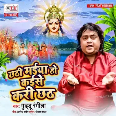 Chhathi Maiya Ho Kaise Kari Chhath - Guddu Rangila album cover 