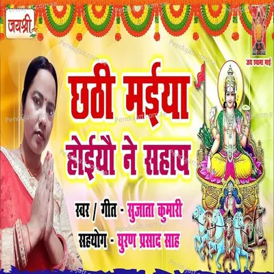 Chhathi Maiya Hoiyau Ne Sahay - Sujata Kumari album cover 