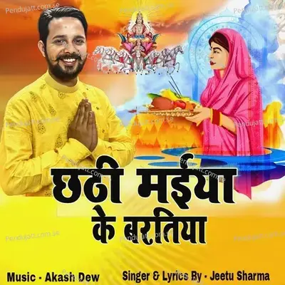 Chhathi Maiya Ke Baratiya - Jeetu Sharma album cover 